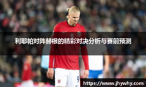 利耶帕对阵赫根的精彩对决分析与赛前预测