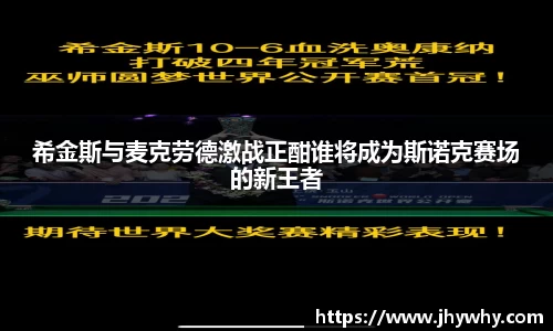 希金斯与麦克劳德激战正酣谁将成为斯诺克赛场的新王者