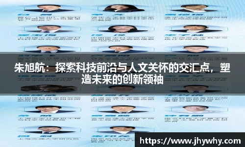 朱旭航：探索科技前沿与人文关怀的交汇点，塑造未来的创新领袖