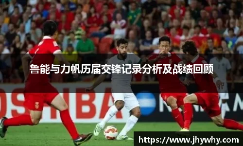 鲁能与力帆历届交锋记录分析及战绩回顾
