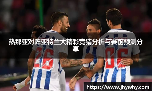 热那亚对阵亚特兰大精彩竞猜分析与赛前预测分享