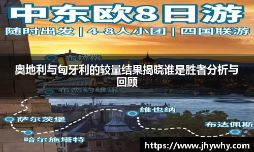 奥地利与匈牙利的较量结果揭晓谁是胜者分析与回顾