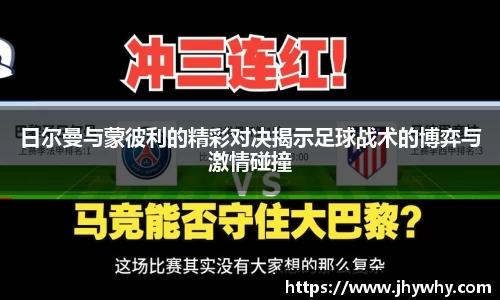 日尔曼与蒙彼利的精彩对决揭示足球战术的博弈与激情碰撞