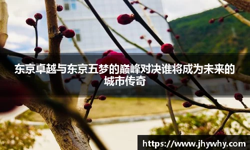 东京卓越与东京五梦的巅峰对决谁将成为未来的城市传奇