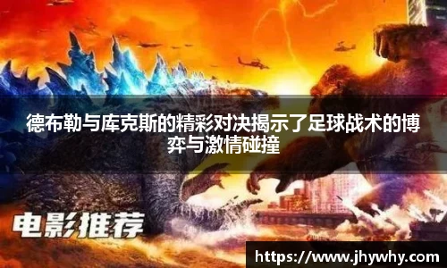 德布勒与库克斯的精彩对决揭示了足球战术的博弈与激情碰撞