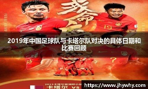 2019年中国足球队与卡塔尔队对决的具体日期和比赛回顾