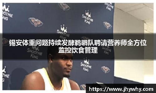 锡安体重问题持续发酵鹈鹕队聘请营养师全方位监控饮食管理