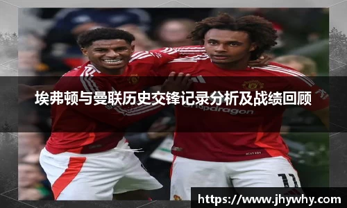 埃弗顿与曼联历史交锋记录分析及战绩回顾