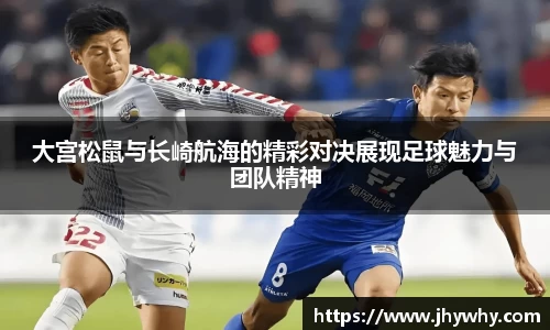 大宫松鼠与长崎航海的精彩对决展现足球魅力与团队精神