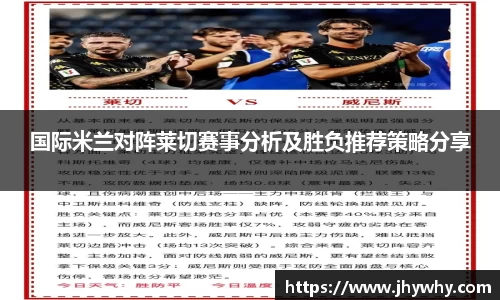 国际米兰对阵莱切赛事分析及胜负推荐策略分享