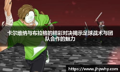卡尔维纳与布拉格的精彩对决揭示足球战术与团队合作的魅力