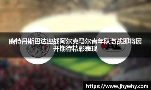 鹿特丹斯巴达迎战阿尔克马尔青年队激战即将展开期待精彩表现