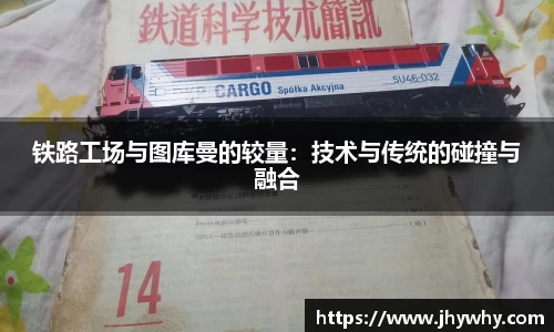 铁路工场与图库曼的较量：技术与传统的碰撞与融合