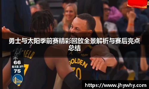 勇士与太阳季前赛精彩回放全景解析与赛后亮点总结