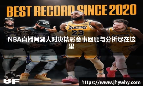 NBA直播间湖人对决精彩赛事回顾与分析尽在这里