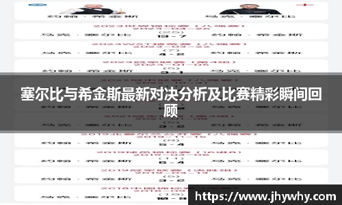 塞尔比与希金斯最新对决分析及比赛精彩瞬间回顾