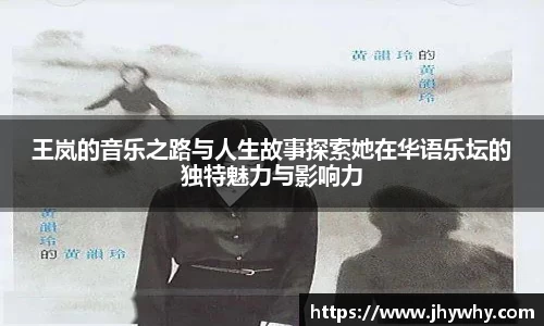 王岚的音乐之路与人生故事探索她在华语乐坛的独特魅力与影响力