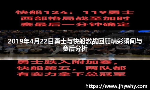 2019年4月22日勇士与快船激战回顾精彩瞬间与赛后分析