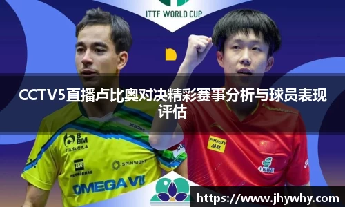CCTV5直播卢比奥对决精彩赛事分析与球员表现评估