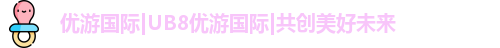 优游国际ub8